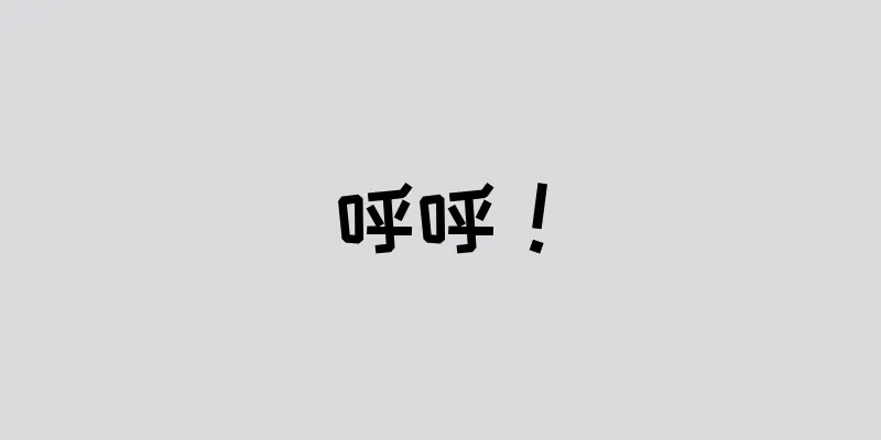 呼呼！