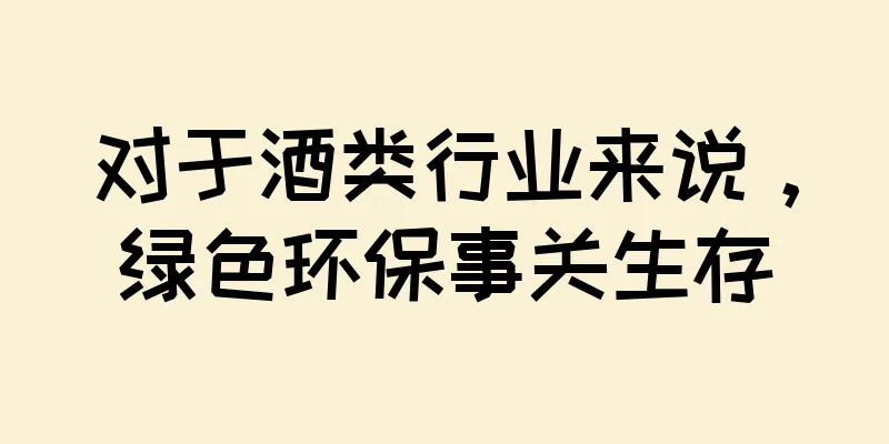 对于酒类行业来说，绿色环保事关生存