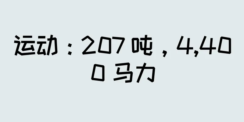 运动：207 吨，4,400 马力