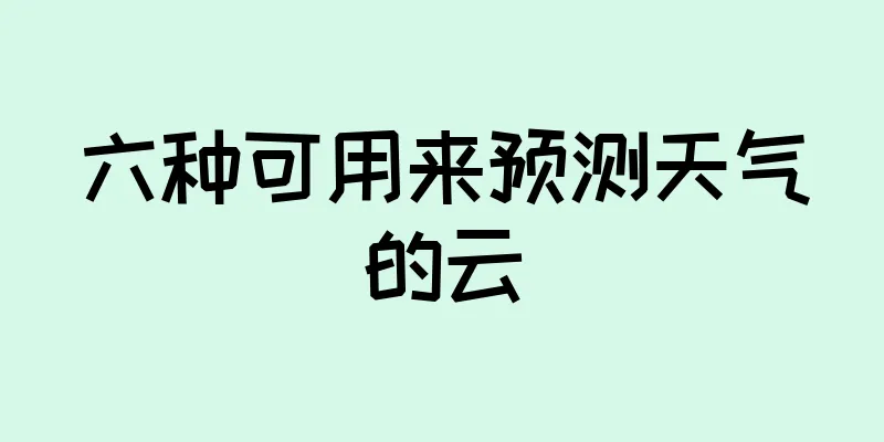 六种可用来预测天气的云