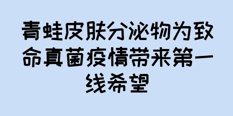 青蛙皮肤分泌物为致命真菌疫情带来第一线希望