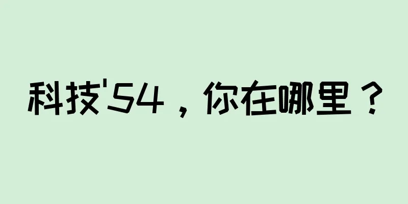 科技'54，你在哪里？