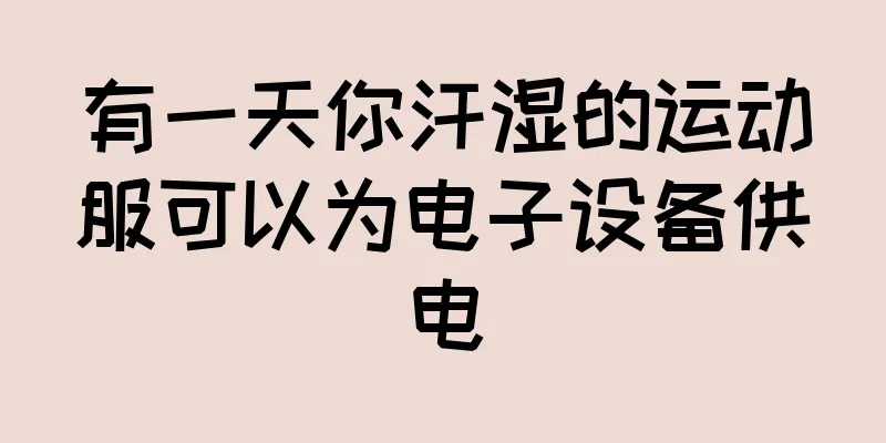 有一天你汗湿的运动服可以为电子设备供电