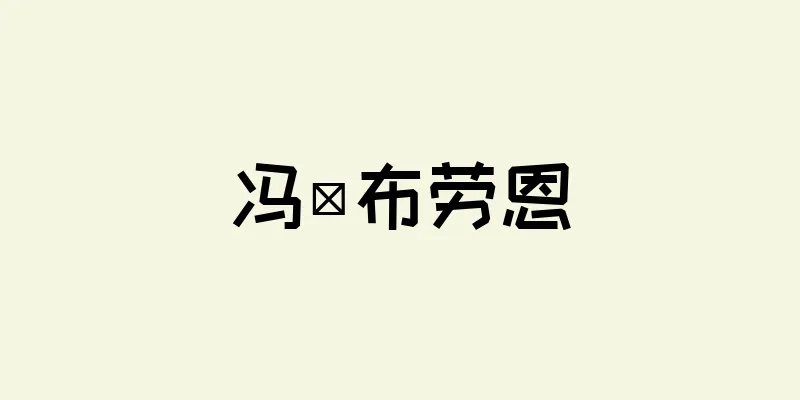冯·布劳恩