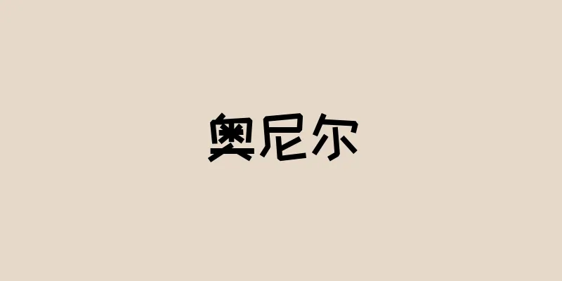 奥尼尔