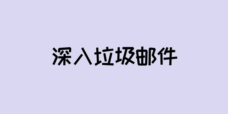 深入垃圾邮件