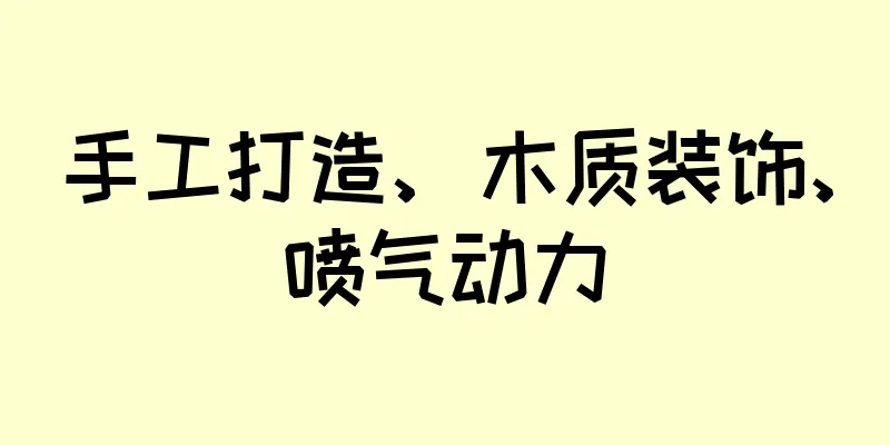 手工打造、木质装饰、喷气动力