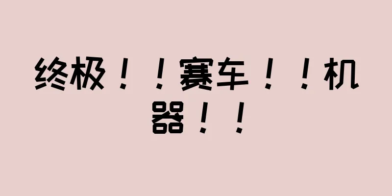 终极！！赛车！！机器！！