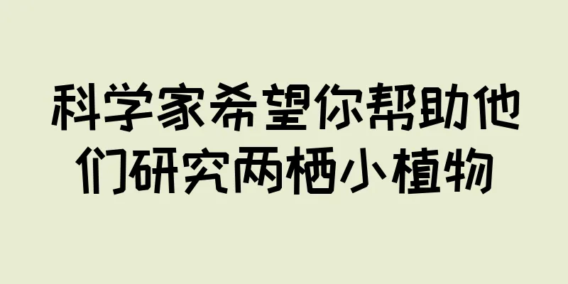 科学家希望你帮助他们研究两栖小植物