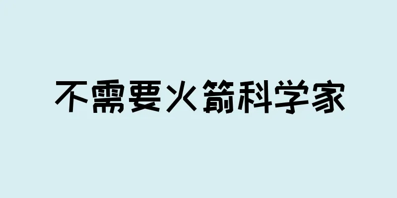 不需要火箭科学家