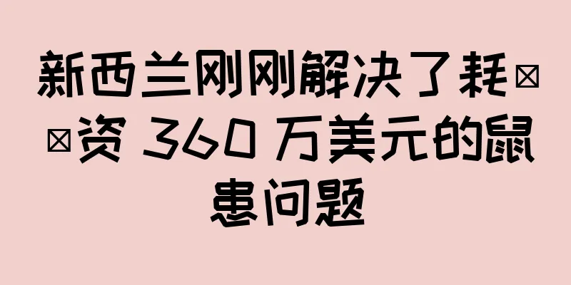 新西兰刚刚解决了耗​​资 360 万美元的鼠患问题