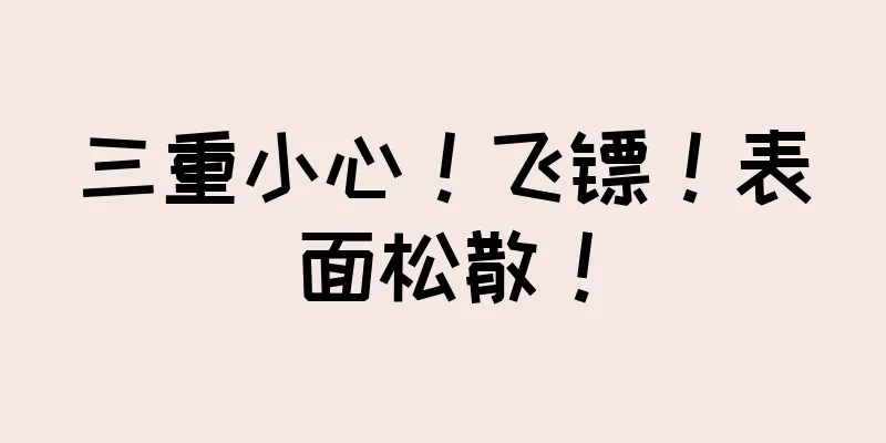 三重小心！飞镖！表面松散！