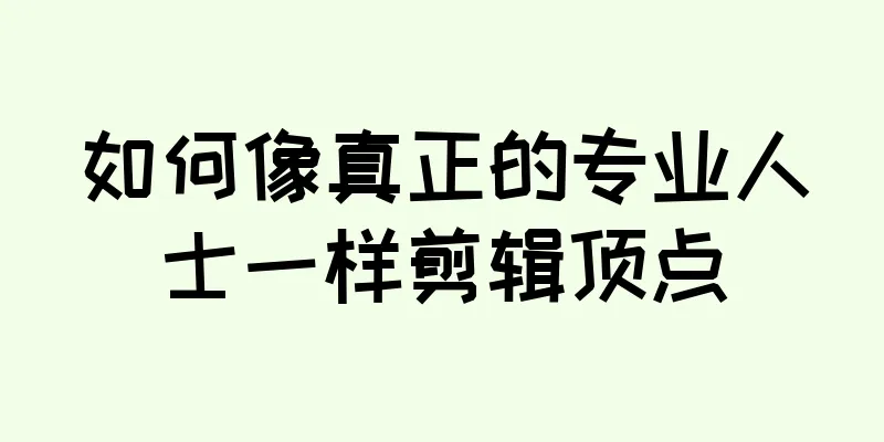 如何像真正的专业人士一样剪辑顶点