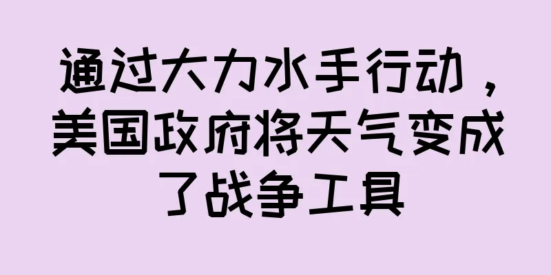 通过大力水手行动，美国政府将天气变成了战争工具