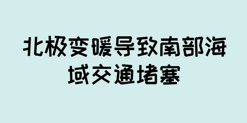 北极变暖导致南部海域交通堵塞