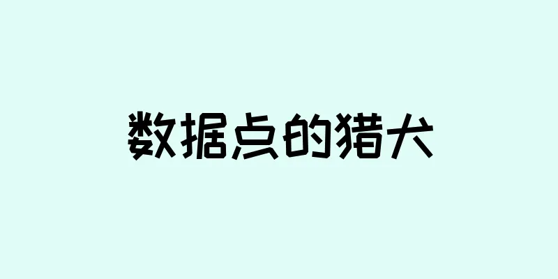 数据点的猎犬