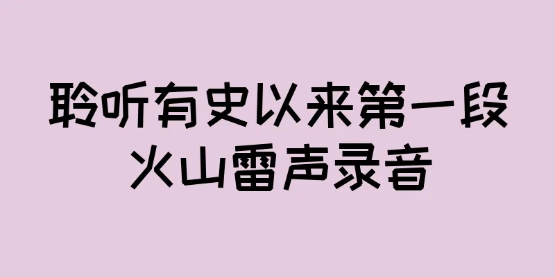 聆听有史以来第一段火山雷声录音