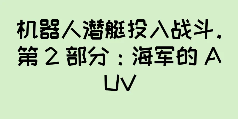 机器人潜艇投入战斗。第 2 部分：海军的 AUV
