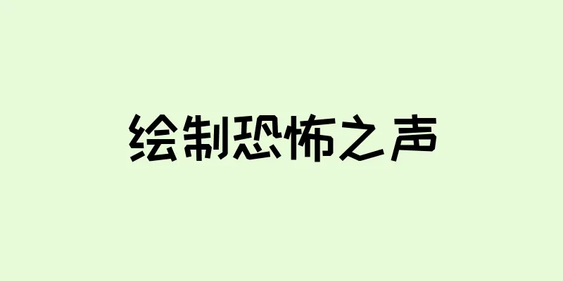 绘制恐怖之声