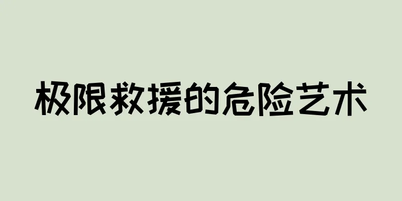 极限救援的危险艺术