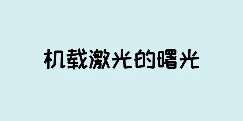 机载激光的曙光