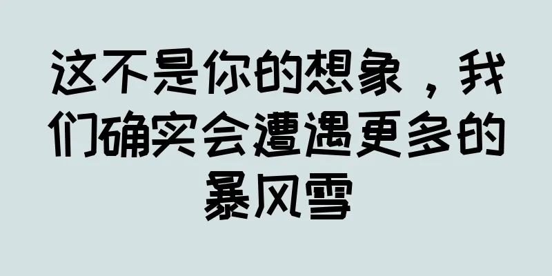 这不是你的想象，我们确实会遭遇更多的暴风雪