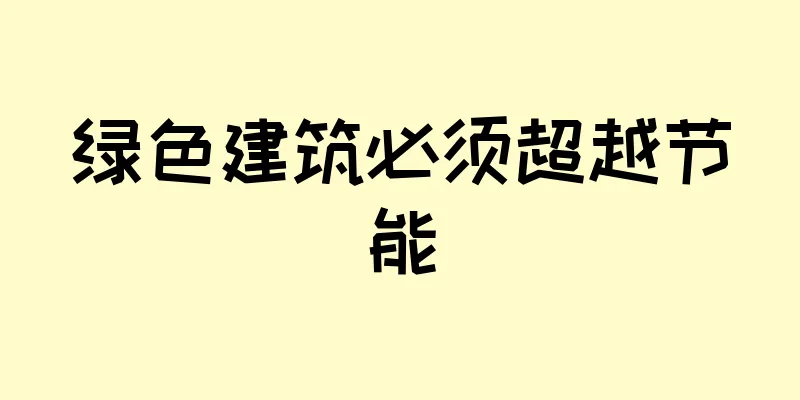 绿色建筑必须超越节能