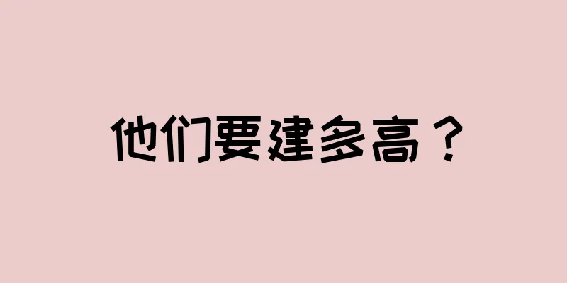 他们要建多高？