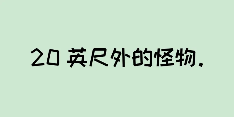 20 英尺外的怪物。