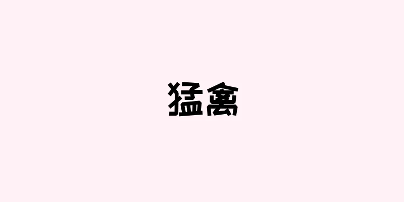 猛禽