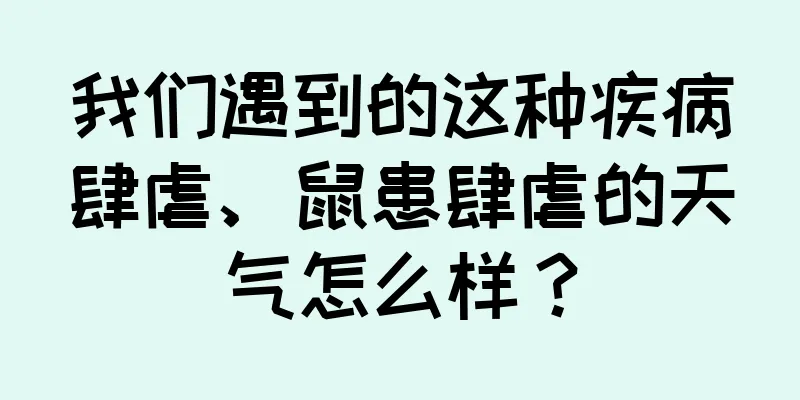 我们遇到的这种疾病肆虐、鼠患肆虐的天气怎么样？