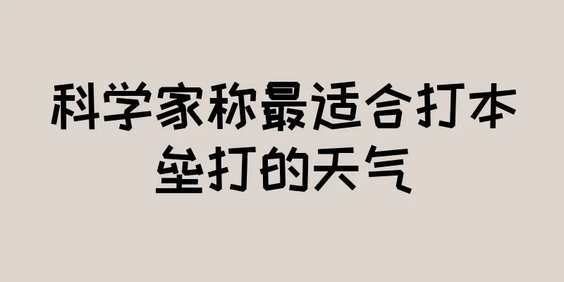 科学家称最适合打本垒打的天气