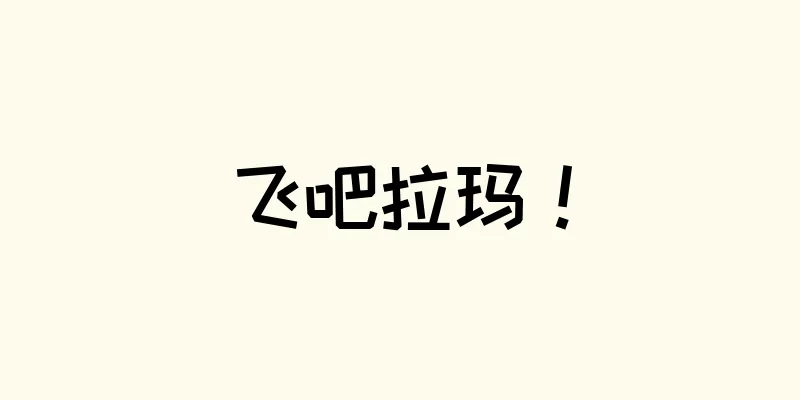 飞吧拉玛！