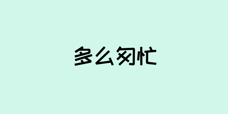多么匆忙