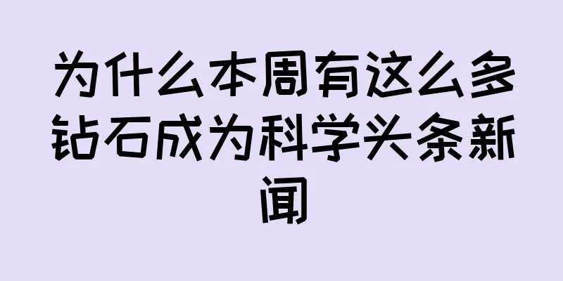 为什么本周有这么多钻石成为科学头条新闻