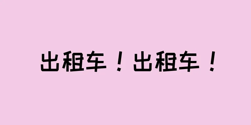 出租车！出租车！