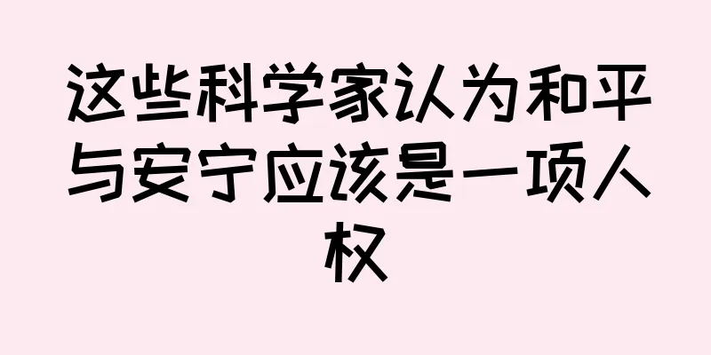这些科学家认为和平与安宁应该是一项人权