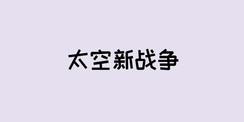 太空新战争