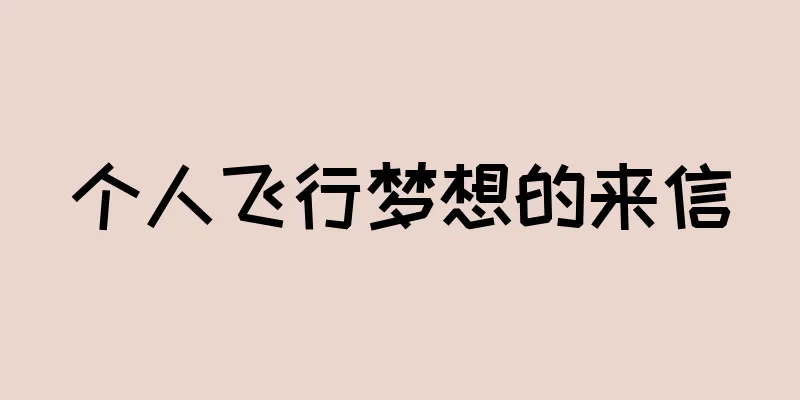 个人飞行梦想的来信