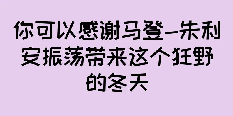 你可以感谢马登-朱利安振荡带来这个狂野的冬天