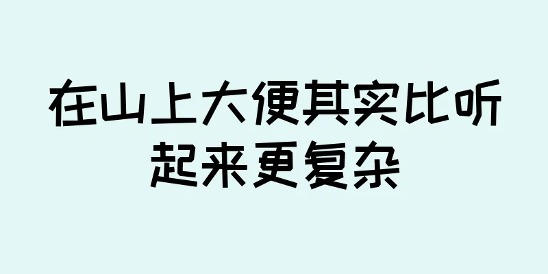 在山上大便其实比听起来更复杂