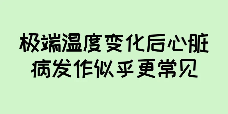 极端温度变化后心脏病发作似乎更常见