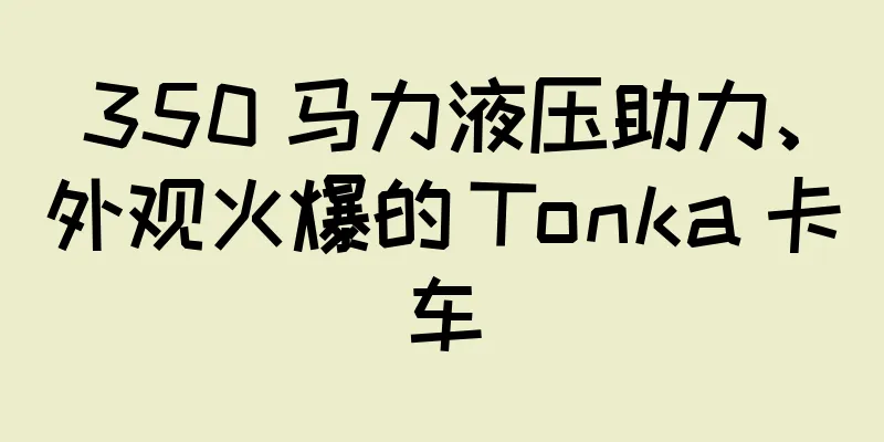 350 马力液压助力、外观火爆的 Tonka 卡车