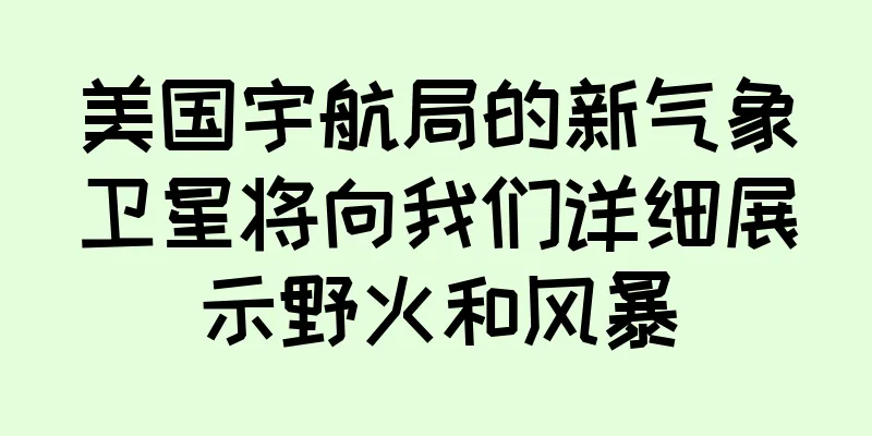 美国宇航局的新气象卫星将向我们详细展示野火和风暴