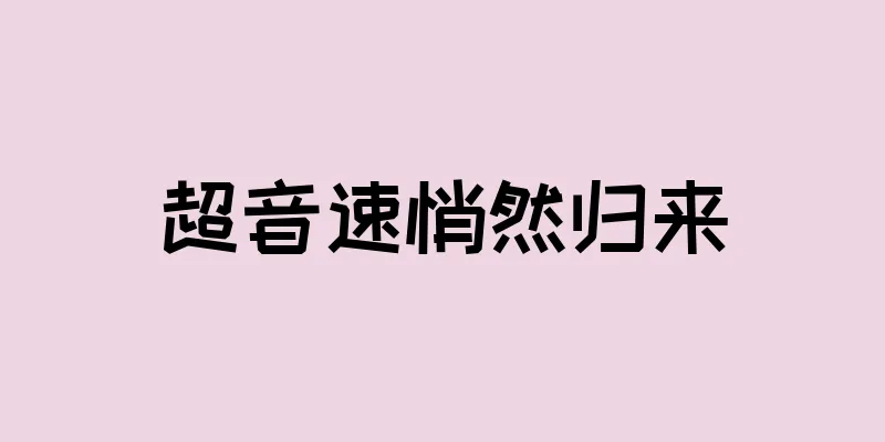 超音速悄然归来