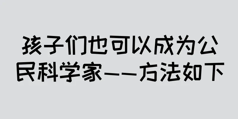 孩子们也可以成为公民科学家——方法如下