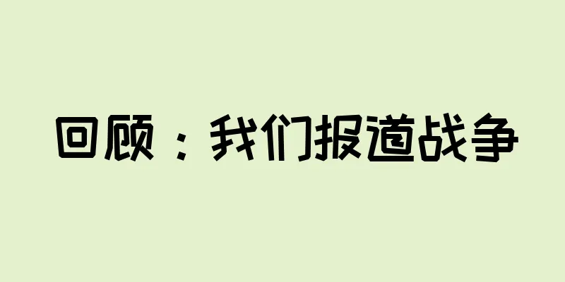回顾：我们报道战争