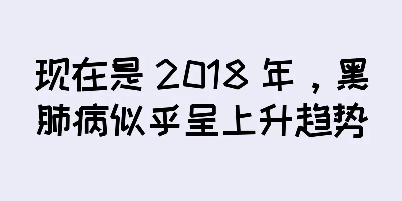 现在是 2018 年，黑肺病似乎呈上升趋势