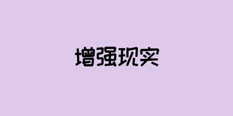 增强现实