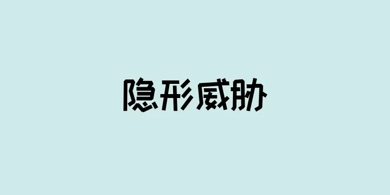 隐形威胁